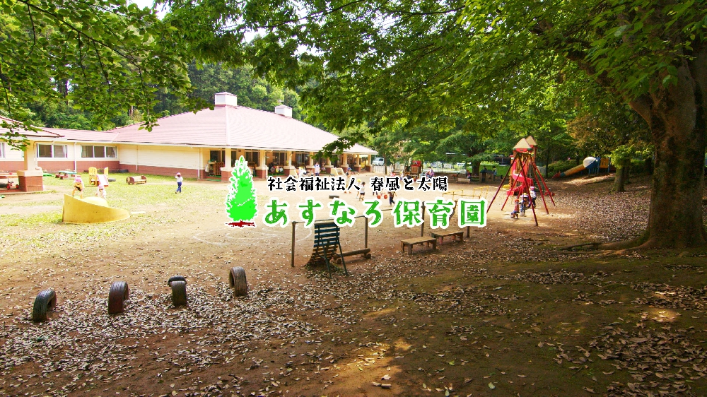 園紹介【社会福祉法人春風と太陽あすなろ保育園 / 茨城県龍ヶ崎市】